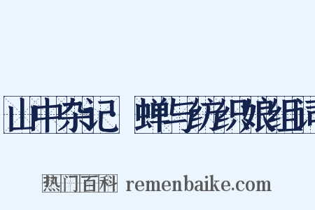 山中杂记·蝉与纺织娘组词是什么意思的图片